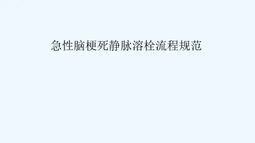 急性脑梗死静脉溶栓ppt课件