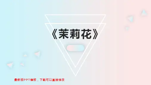 《茉莉花》 初中音乐教案PPT模板下载