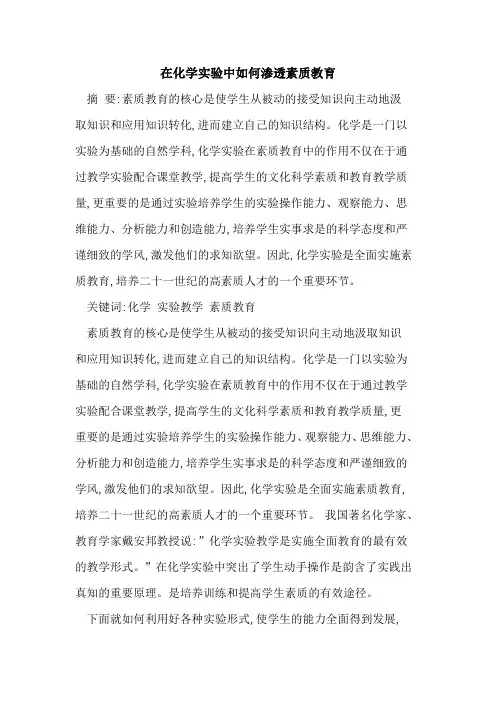 在化学实验中如何渗透素质教育