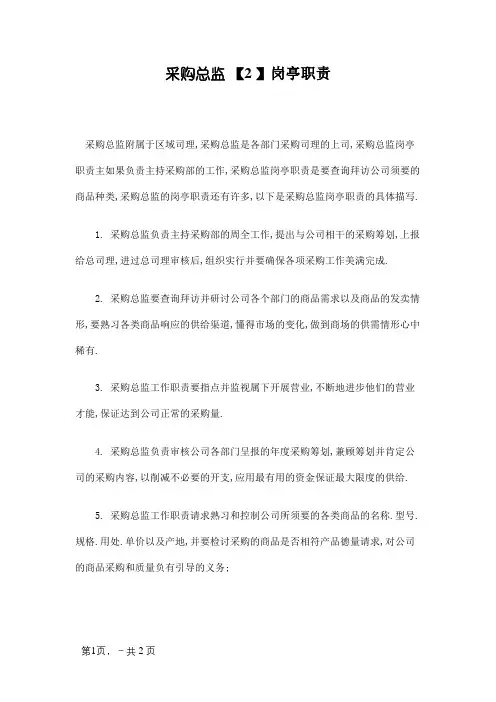 采购总监岗位职责