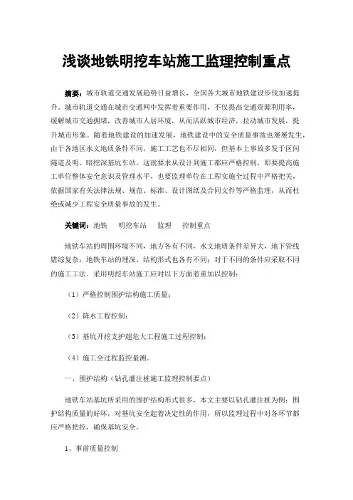 浅谈地铁明挖车站施工监理控制重点