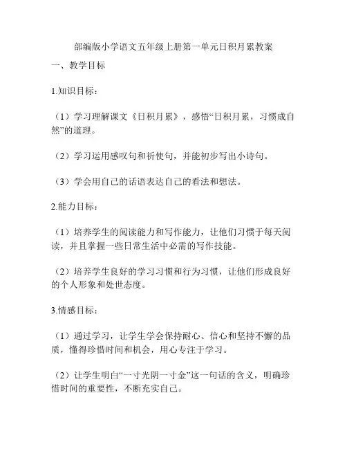 部编版小学语文五年级上册第一单元日积月累教案