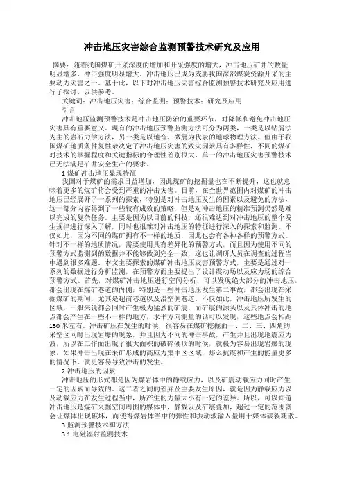 冲击地压灾害综合监测预警技术研究及应用