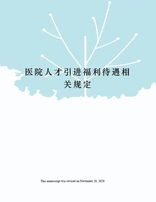 医院人才引进福利待遇相关规定