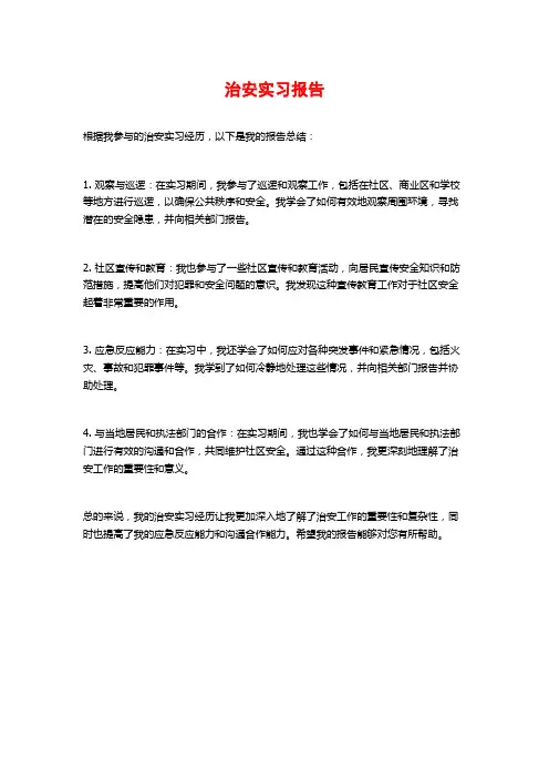 治安实习报告