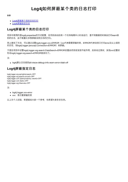 Log4j如何屏蔽某个类的日志打印