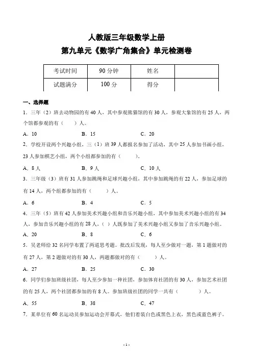 人教版三年级数学上册第九单元《数学广角集合》单元检测综合测试评估练习题卷