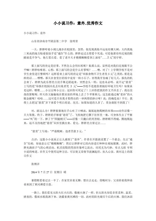 小小说习作：意外_优秀作文