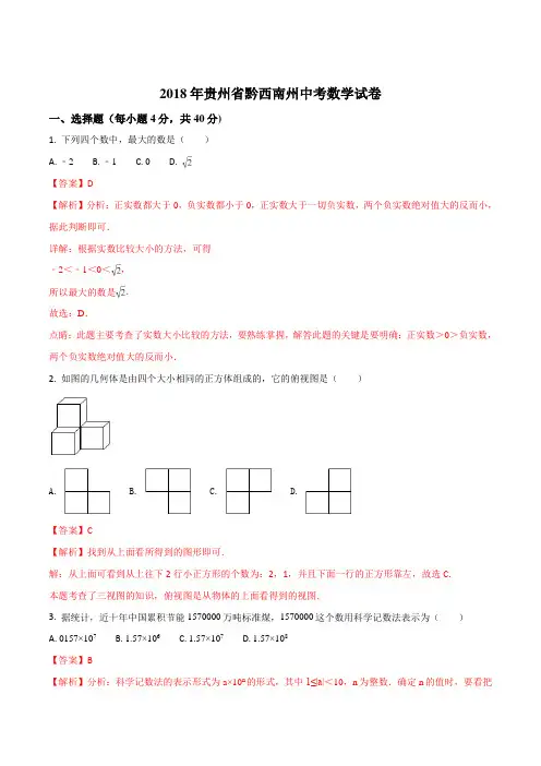 贵州省(黔东南,黔南,黔西南)2018年中考数学试题(解析版)