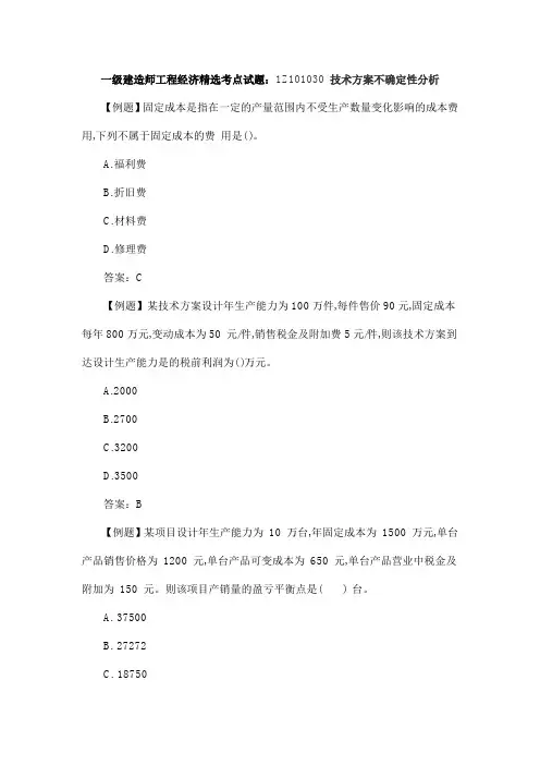 一级建造师工程经济精选考点试题：1Z101030 技术方案不确定性分析