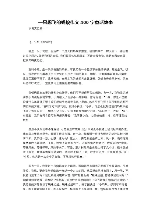 一只想飞的蚂蚁作文400字童话故事