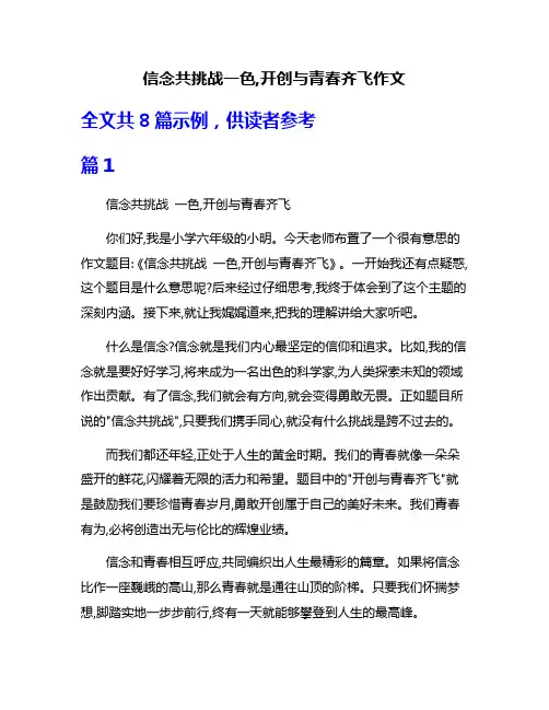 信念共挑战一色,开创与青春齐飞作文