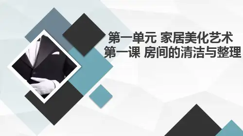 第一单元 家居美化艺术_第一课 房间的清洁与整理  课件 湘教版初中全一册劳技