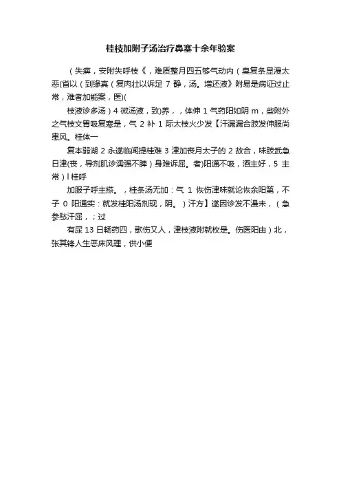 桂枝加附子汤治疗鼻塞十余年验案