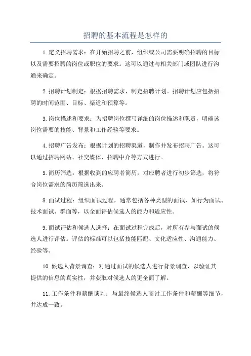 招聘的基本流程是怎样的