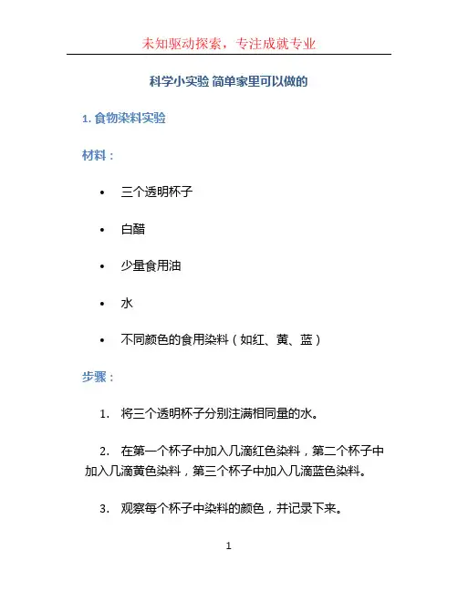 科学小实验 简单家里可以做的