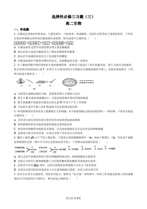 2023届高二选择性必修三(三)生物试卷(后附答案解析)