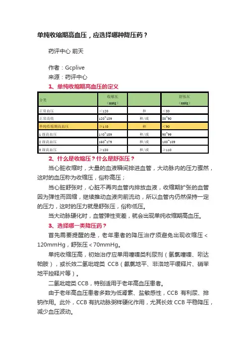 单纯收缩期高血压，应选择哪种降压药？