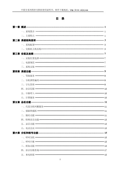 中联JSY2000数字程控电话交换机使用说明书