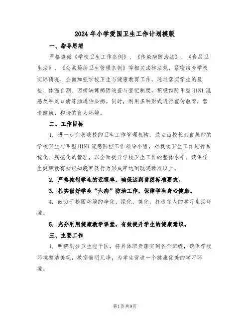 2024年小学爱国卫生工作计划模版（四篇）