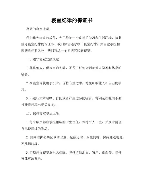寝室纪律的保证书
