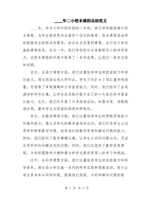 2024年二小校本课程总结范文