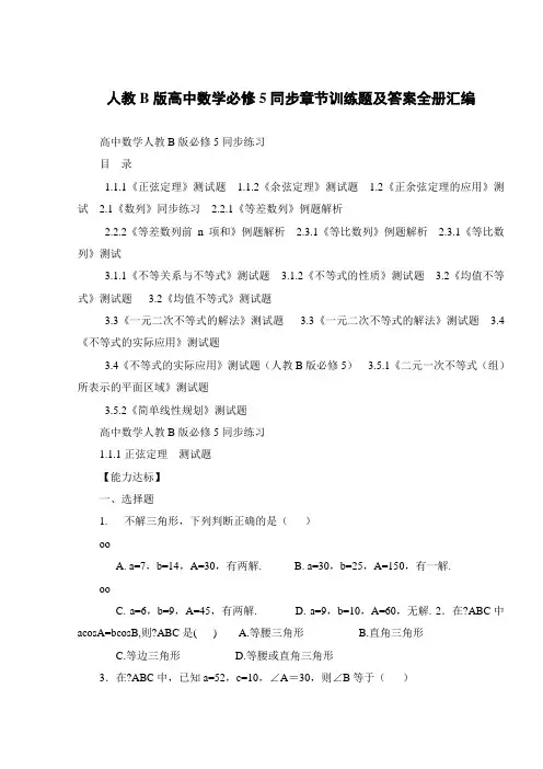 人教B版高中数学必修5同步章节训练题及答案全册汇编