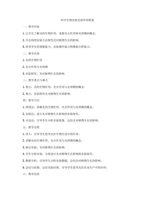 初中生物实验光的作用教案