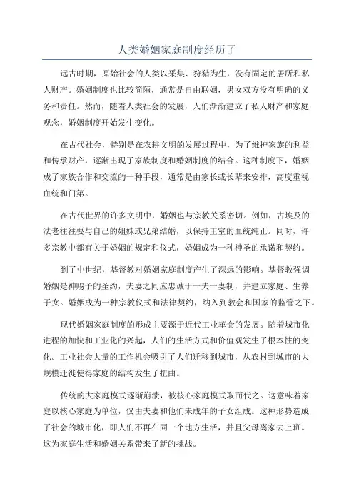 人类婚姻家庭制度经历了