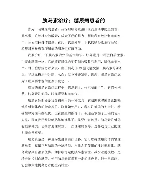 胰岛素治疗：糖尿病患者的助手