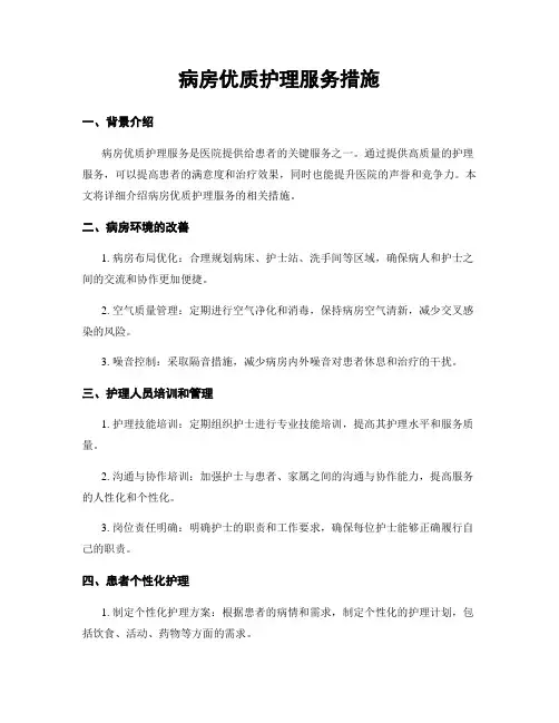 病房优质护理服务措施