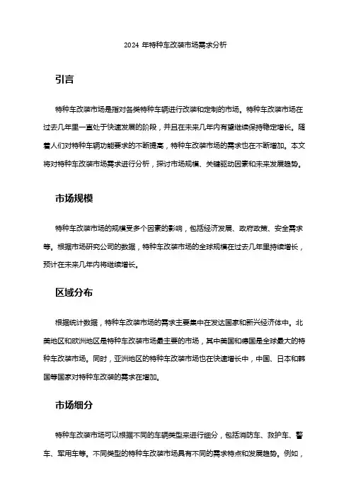 2024年特种车改装市场需求分析
