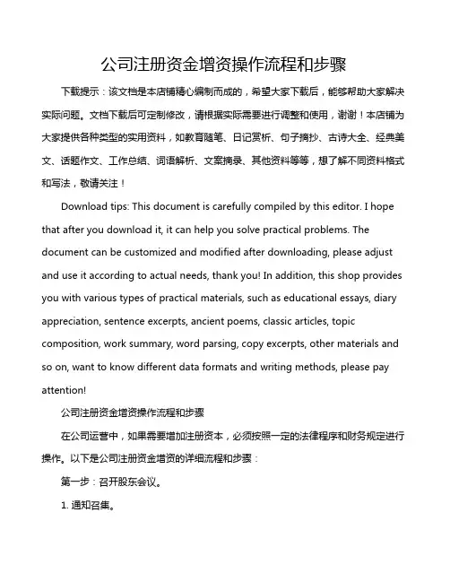 公司注册资金增资操作流程和步骤