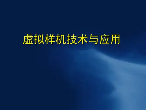 虚拟样机技术