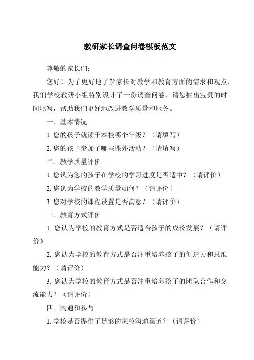 教研家长调查问卷模板范文