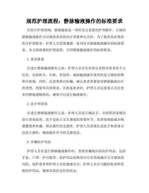 规范护理流程：静脉输液操作的标准要求
