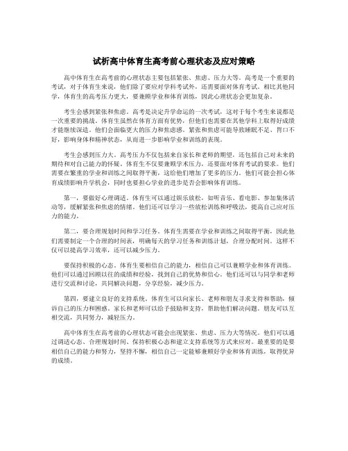 试析高中体育生高考前心理状态及应对策略
