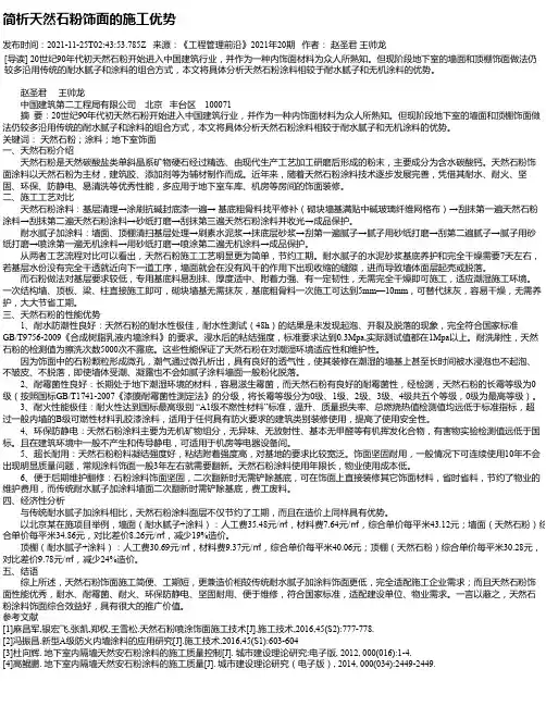 简析天然石粉饰面的施工优势