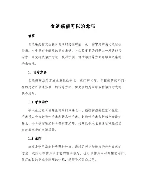 食道癌能可以治愈吗