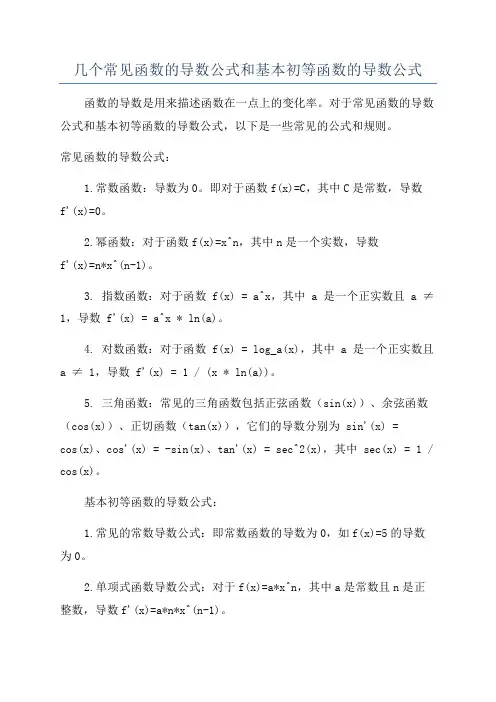 几个常见函数的导数公式和基本初等函数的导数公式
