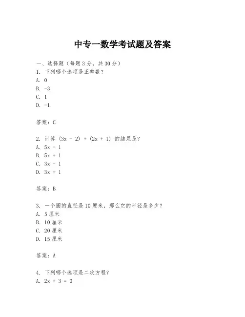 中专一数学考试题及答案