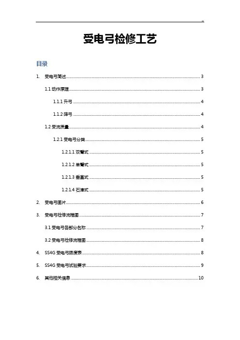 主要部件检修过程信息受电弓