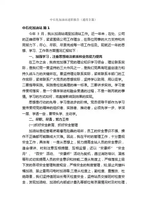 中石化加油站述职报告（通用3篇）