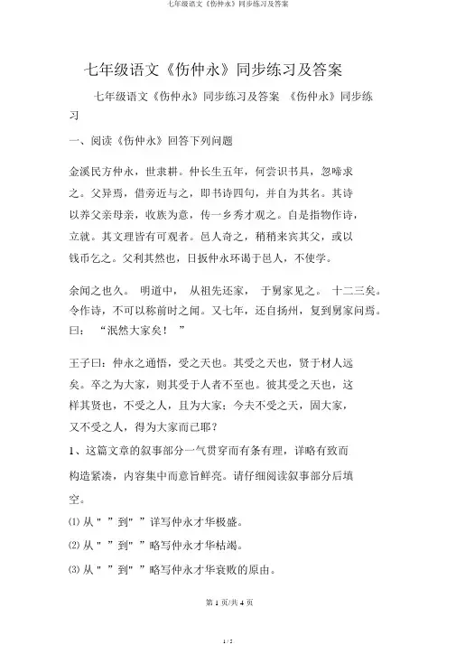 七年级语文《伤仲永》同步练习及答案