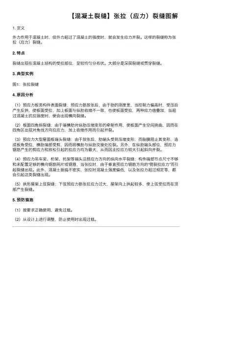 【混凝土裂缝】张拉（应力）裂缝图解