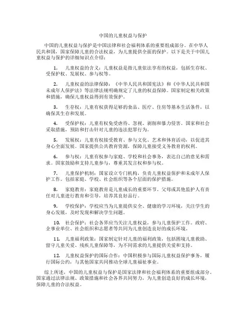 中国的儿童权益与保护
