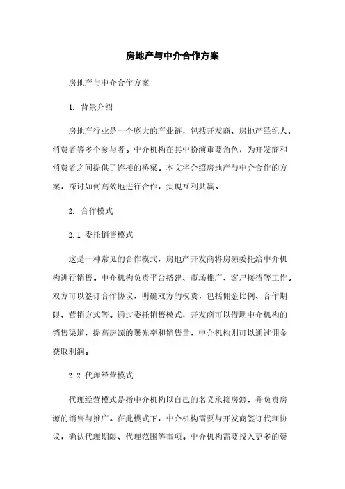 房地产与中介合作方案简版