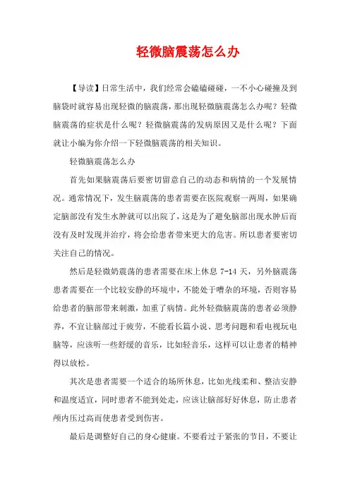 生活疾病-轻微脑震荡怎么办