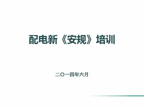 电力资料员培训课件-配电新《安规》培训