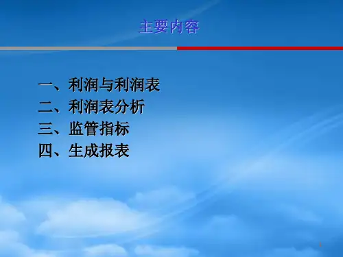商业银行基本财务利润表分析